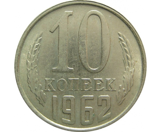 СССР 10 копеек 1962 UNC