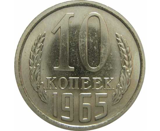 СССР 10 копеек 1965 UNC