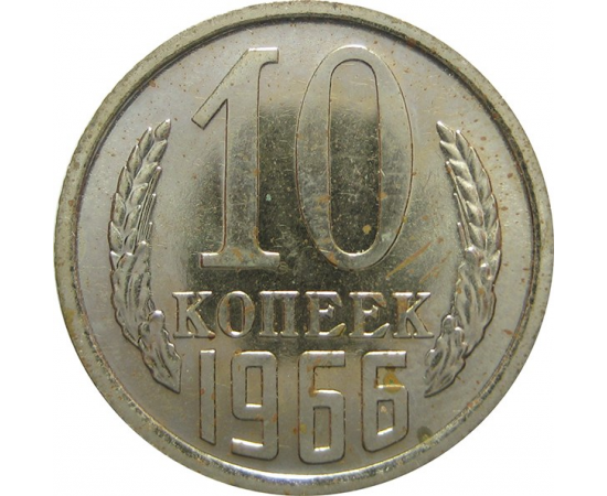 СССР 10 копеек 1966 UNC