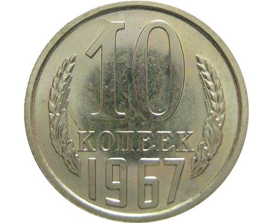 СССР 10 копеек 1967 UNC