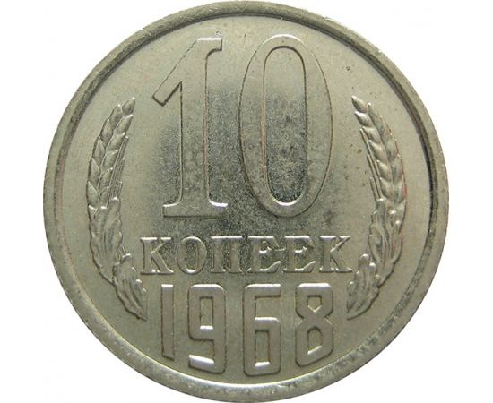 СССР 10 копеек 1968 UNC