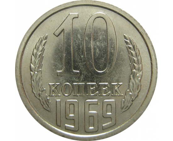 СССР 10 копеек 1969 UNC
