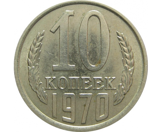 СССР 10 копеек 1970 AU