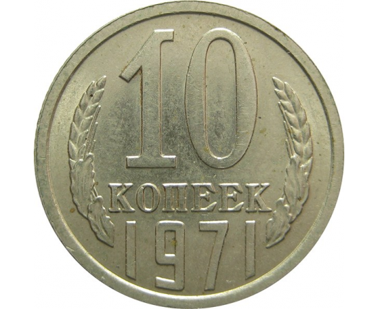 СССР 10 копеек 1971 UNC