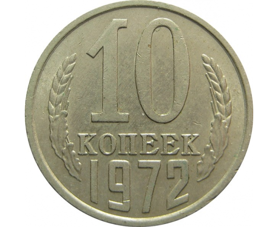 СССР 10 копеек 1972 UNC