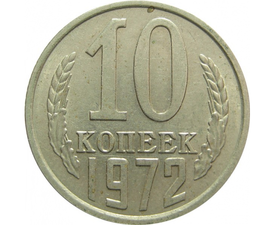 СССР 10 копеек 1972 UNC