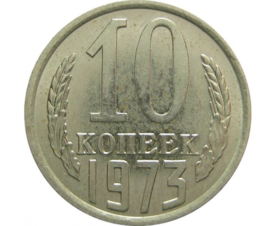 СССР 10 копеек 1973 UNC