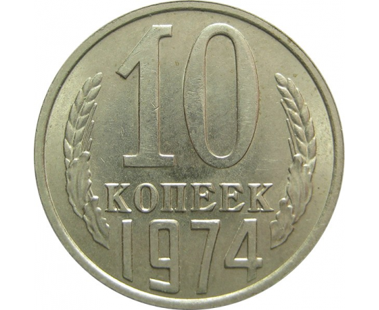 СССР 10 копеек 1974 UNC