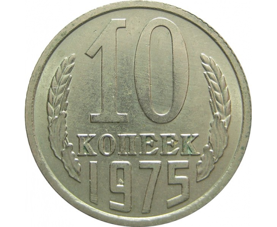 СССР 10 копеек 1975 UNC