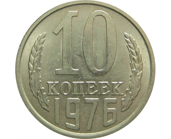 СССР 10 копеек 1976 UNC