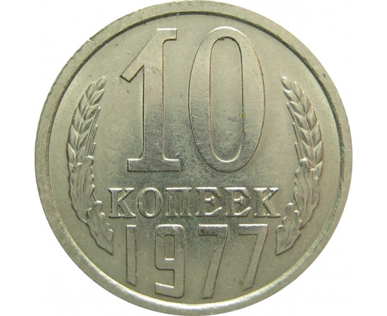 СССР 10 копеек 1977 UNC