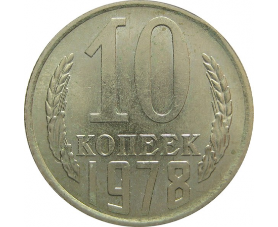 СССР 10 копеек 1978 UNC