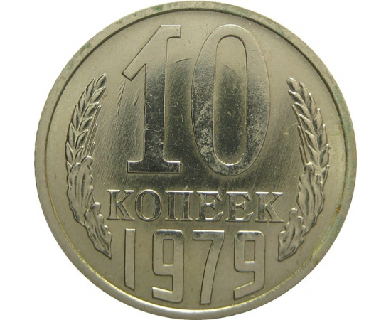 СССР 10 копеек 1979 UNC