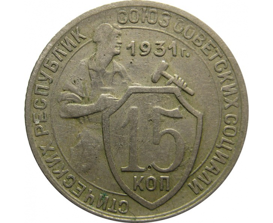 СССР 15 копеек 1931 F