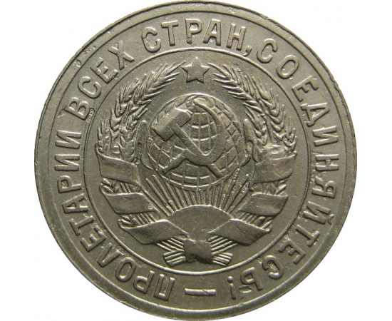 СССР 15 копеек 1931 AU-XF