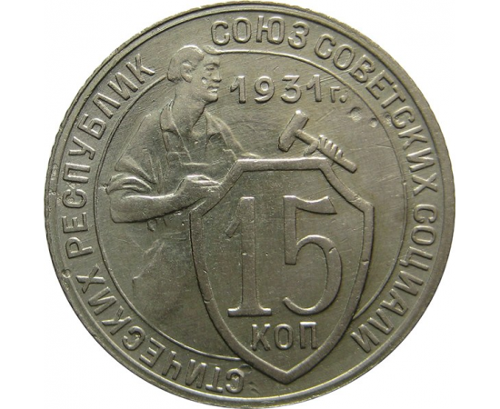 СССР 15 копеек 1931 AU-XF