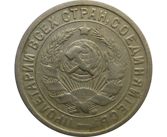 СССР 15 копеек 1932 VF