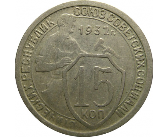 СССР 15 копеек 1932 VF