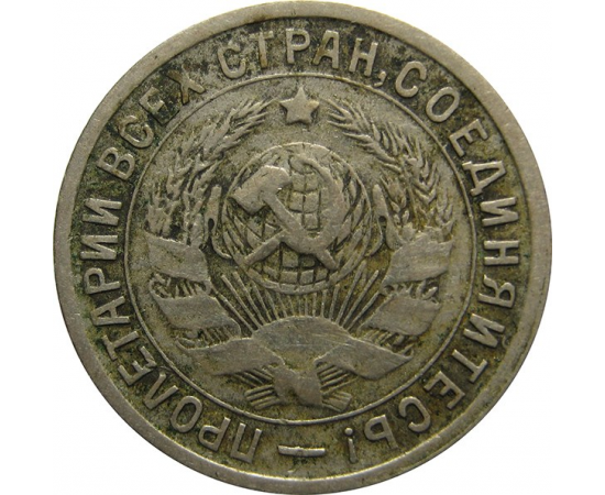СССР 15 копеек 1933 VG