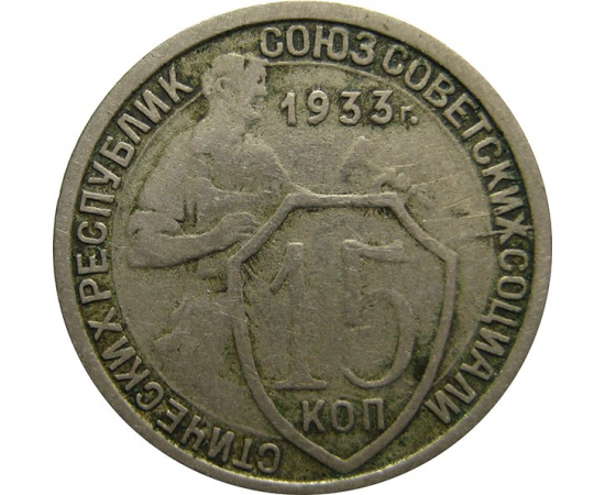 СССР 15 копеек 1933 VG