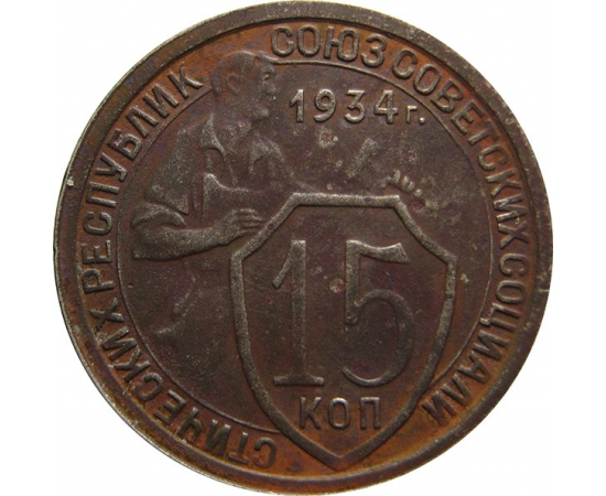 СССР 15 копеек 1934 F