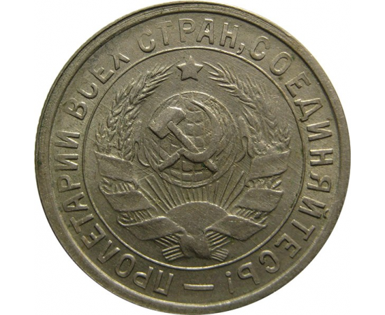 СССР 15 копеек 1933 AU-XF