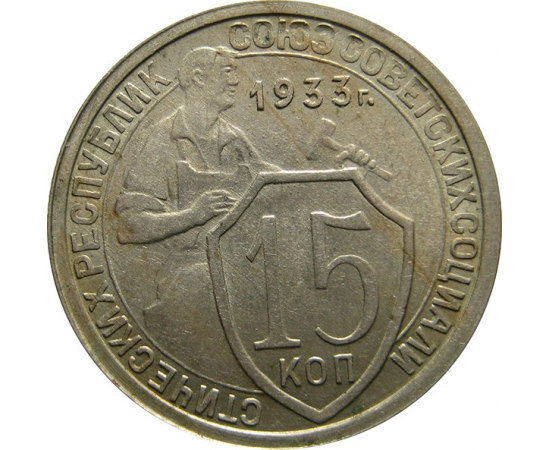СССР 15 копеек 1933 AU-XF