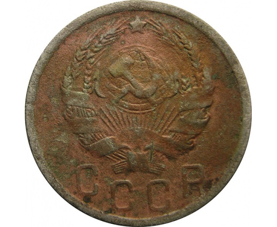 СССР 15 копеек 1935 F