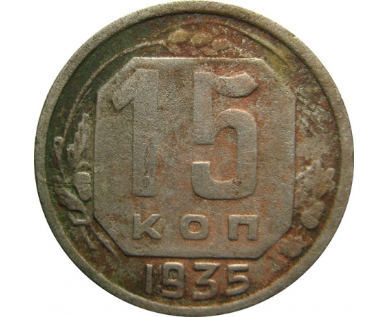 СССР 15 копеек 1935 F