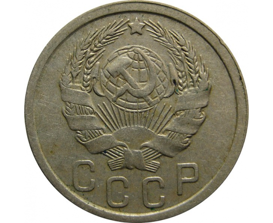 СССР 15 копеек 1935 XF