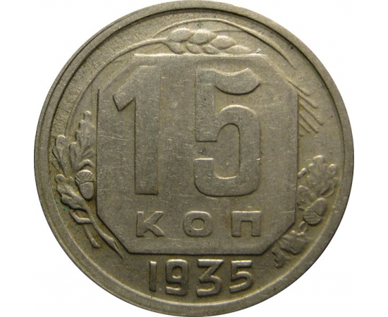СССР 15 копеек 1935 XF