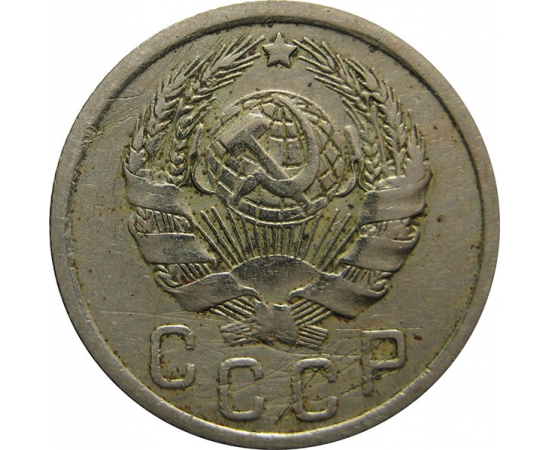 СССР 15 копеек 1936 F