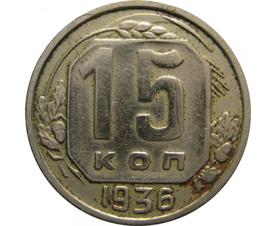 СССР 15 копеек 1936 F