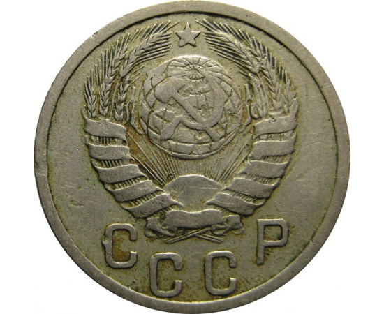 СССР 15 копеек 1937 VF-F