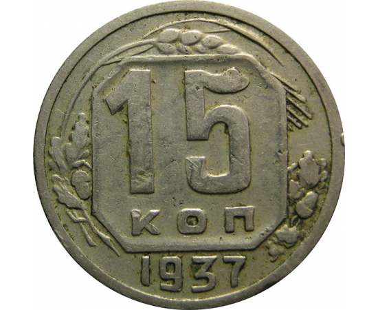 СССР 15 копеек 1937 VF-F