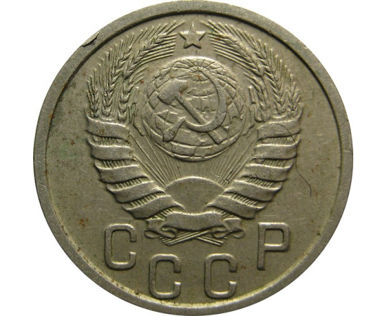 СССР 15 копеек 1937 XF