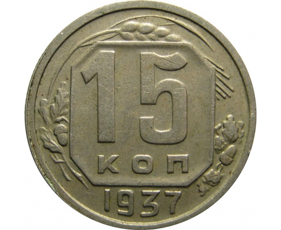 СССР 15 копеек 1937 XF