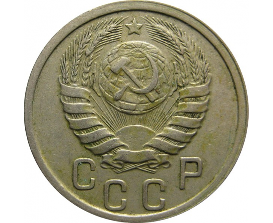 СССР 15 копеек 1938 VF