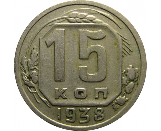 СССР 15 копеек 1938 VF