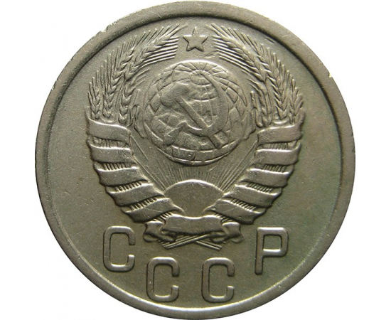 СССР 15 копеек 1938 XF