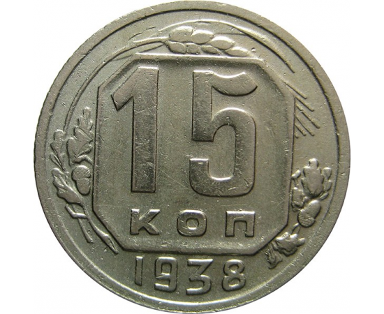 СССР 15 копеек 1938 XF