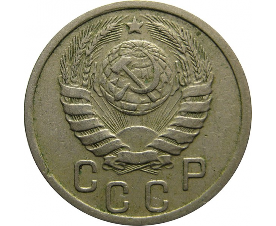 СССР 15 копеек 1939 VF