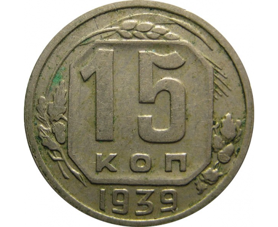 СССР 15 копеек 1939 VF