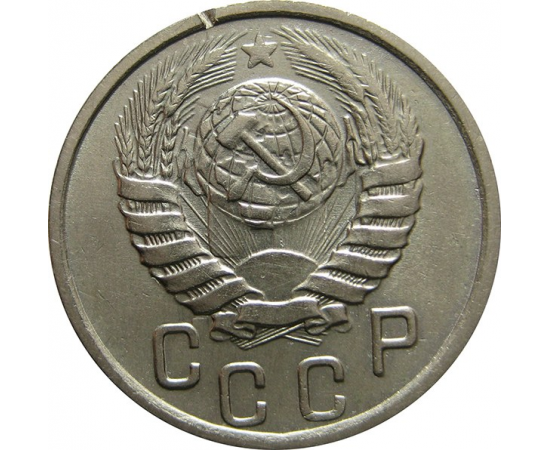 СССР 15 копеек 1939 XF