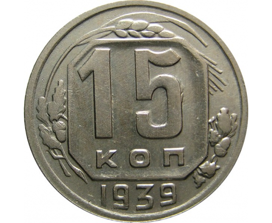 СССР 15 копеек 1939 XF