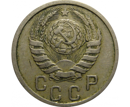 СССР 15 копеек 1940 F