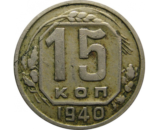 СССР 15 копеек 1940 F