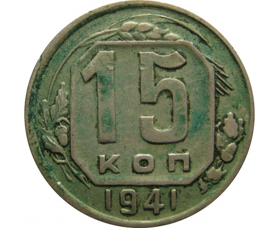 СССР 15 копеек 1941 F