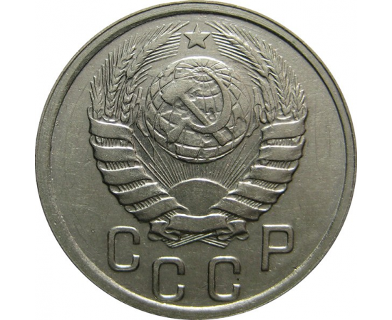 СССР 15 копеек 1941 AU-XF