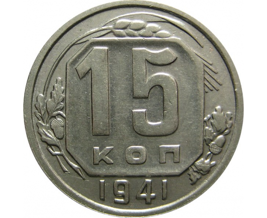 СССР 15 копеек 1941 AU-XF